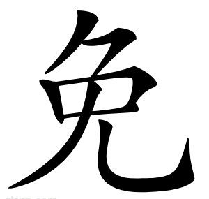 免